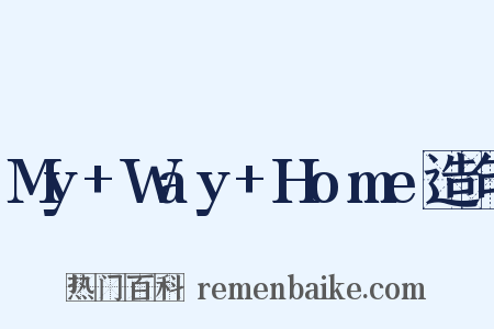 My+Way+Home造句是什么意思的图片